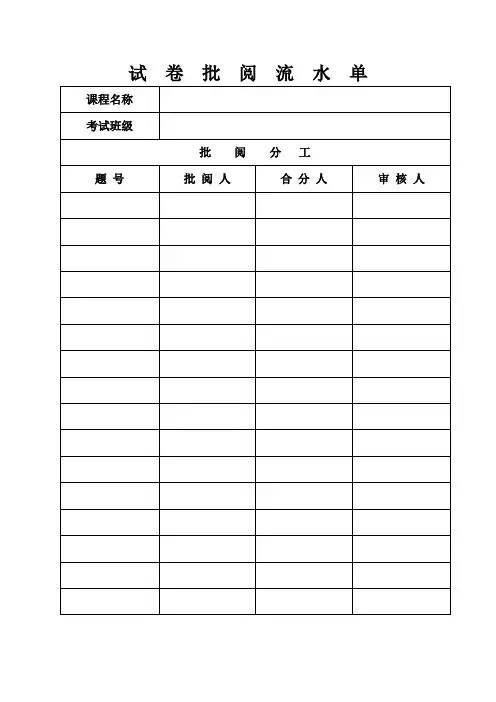 试 卷 批 阅 流 水 单 - 工程基础实验与训练中心