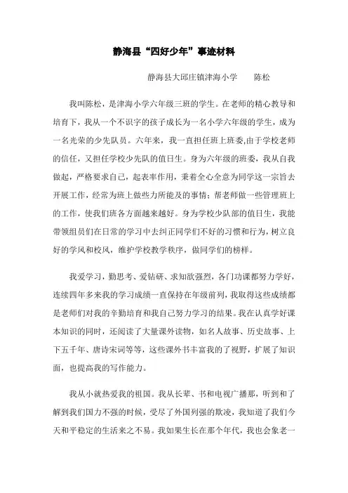 静海县四好少年事迹材料