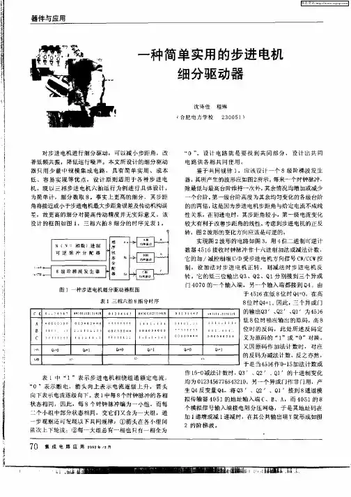 一种简单实用的步进电机细分驱动器