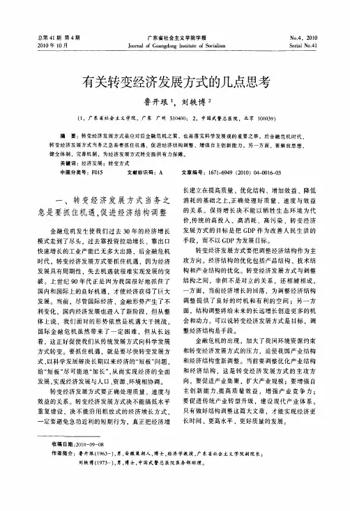 有关转变经济发展方式的几点思考