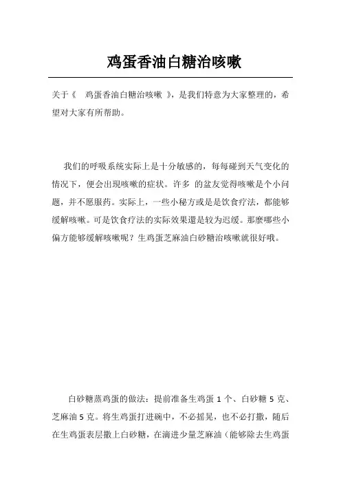 鸡蛋香油白糖治咳嗽
