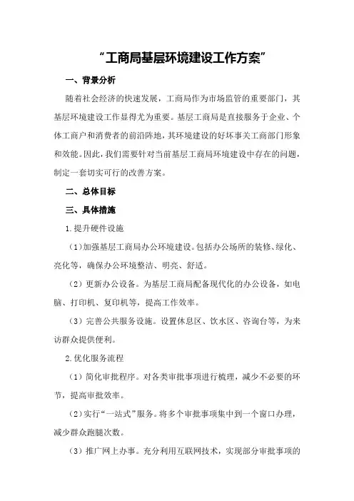 工商局基层环境建设工作方案