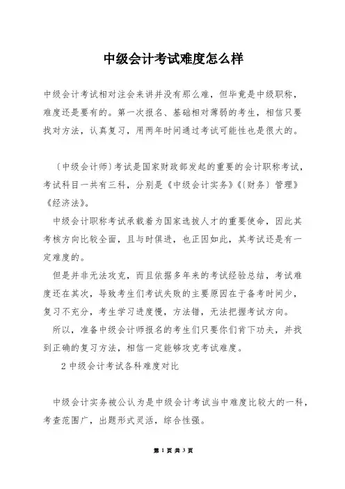 中级会计考试难度怎么样