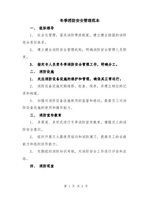 冬季消防安全管理范本