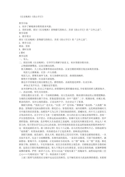 苏教版选修《长安晚秋》《商山早行》教案(1)