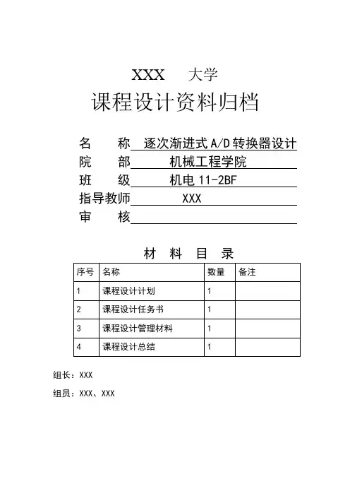 8位逐次渐进式AD转换器设计