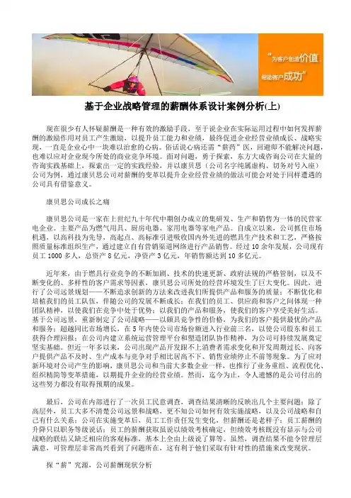基于企业战略管理的薪酬体系设计案例分析(上)