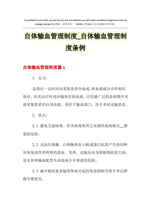 2021年自体输血管理制度_自体输血管理制度条例