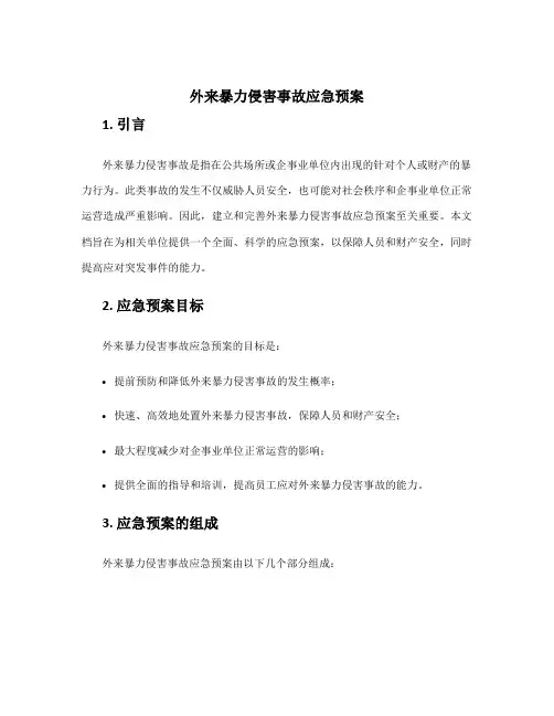 外来暴力侵害事故应急预案
