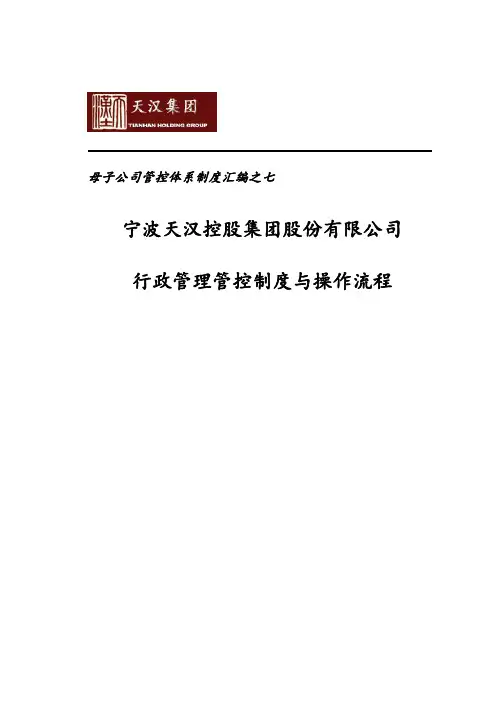 集团行政管理管控制度与操作流程