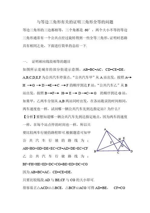与等边三角形有关的全等三角形题目