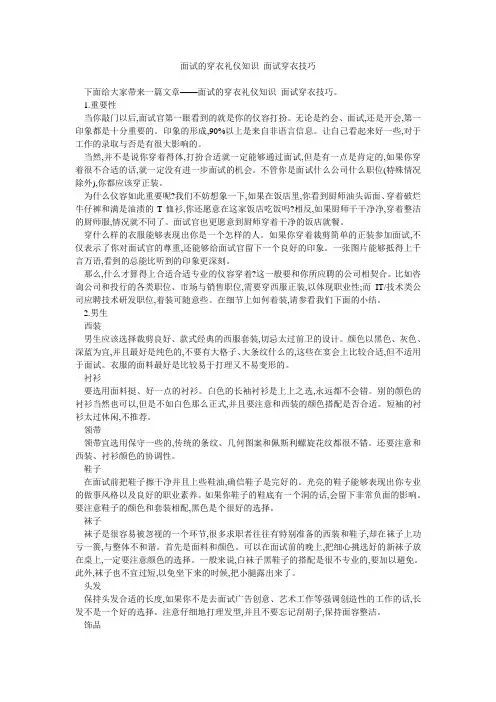 面试的穿衣礼仪知识 面试穿衣技巧