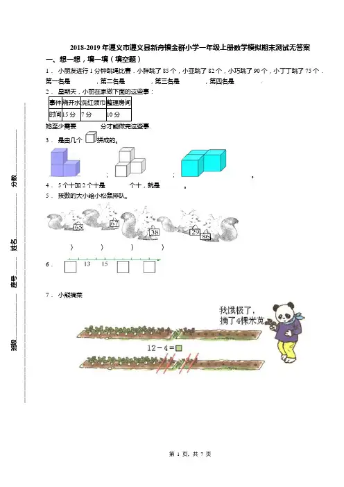2018-2019年遵义市遵义县新舟镇金群小学一年级上册数学模拟期末测试无答案