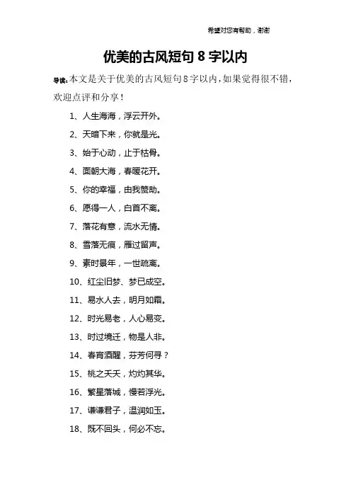 优美的古风短句8字以内