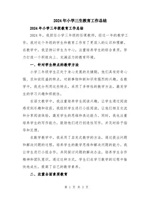 2024年小学三生教育工作总结