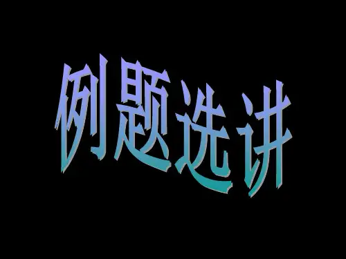 概率论习题选讲