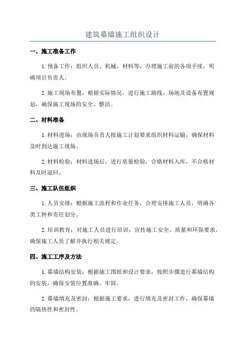 建筑幕墙施工组织设计