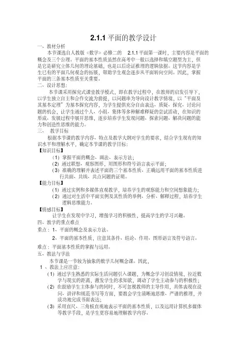 2.1.1平面的教学设计