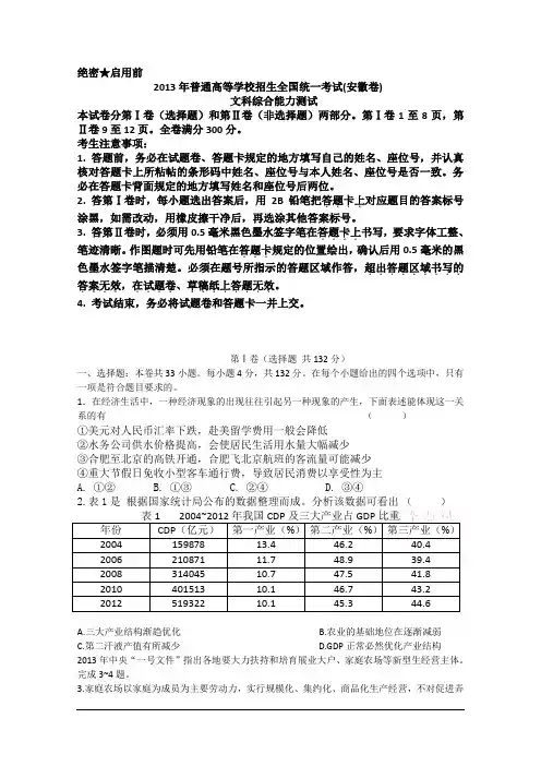 2013年高考真题——文综(安徽卷) Word版含答案