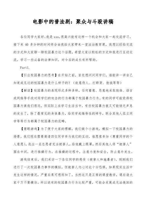 电影中的普法剧：聚众与斗殴讲稿