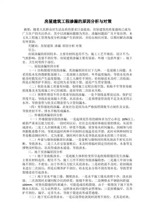 房屋建筑工程渗漏的原因分析与对策