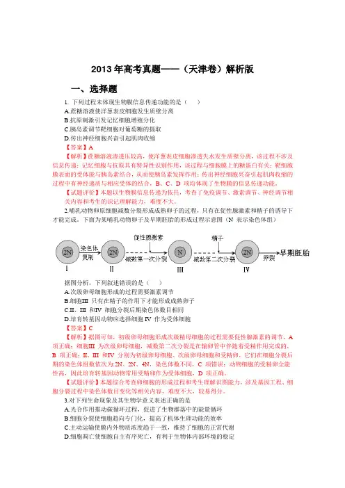【生物】2013年高考真题——(天津卷)解析版