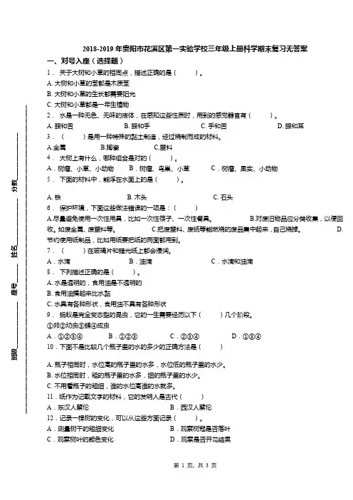 2018-2019年贵阳市花溪区第一实验学校三年级上册科学期末复习无答案