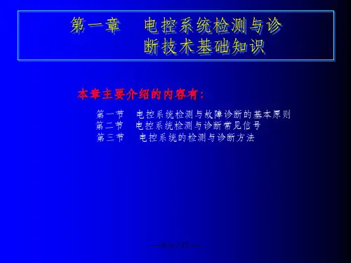 汽车电控系统故障诊断技术上