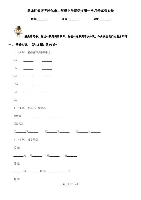 黑龙江省齐齐哈尔市二年级上学期语文第一次月考试卷B卷