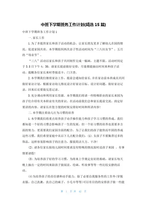 中班下学期班务工作计划(精选15篇)
