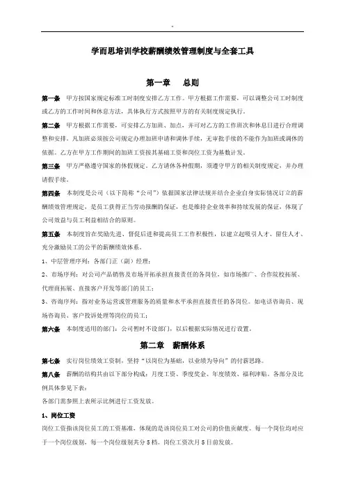 学而思薪酬绩效管理方案计划解决方法规章章程制度规则解决方法及其全部工具