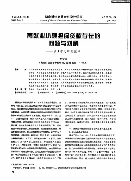 再就业小额担保贷款存在的问题与对策--以J省为研究范本