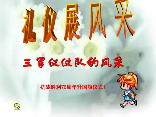 7.2礼仪展风采