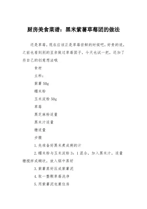厨房美食菜谱：黑米紫薯草莓团的做法