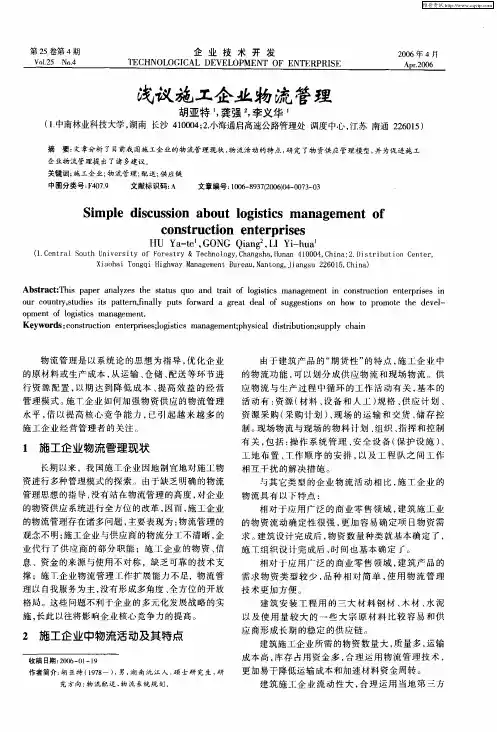 浅议施工企业物流管理