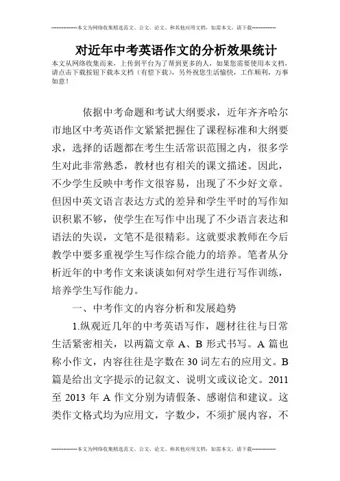 对近年中考英语作文的分析效果统计