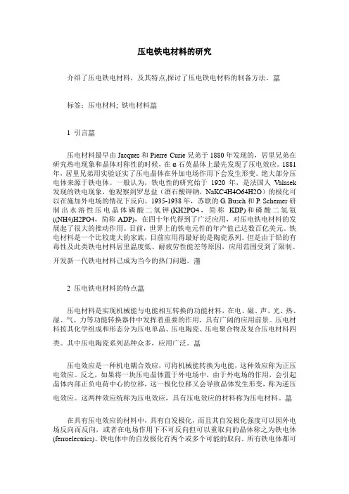 压电铁电材料的研究