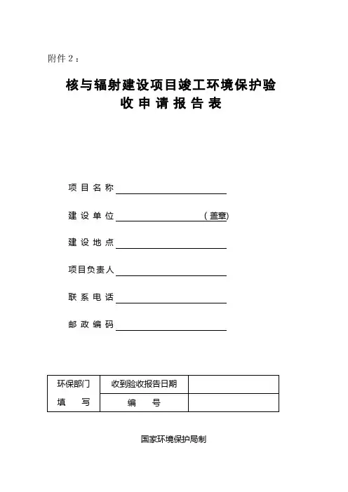 核与辐射建设项目竣工环境保护验收申请报告表