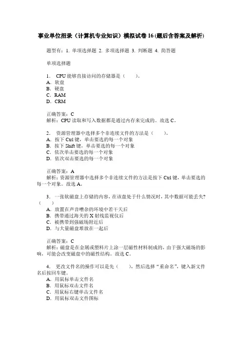 事业单位招录(计算机专业知识)模拟试卷16(题后含答案及解析)