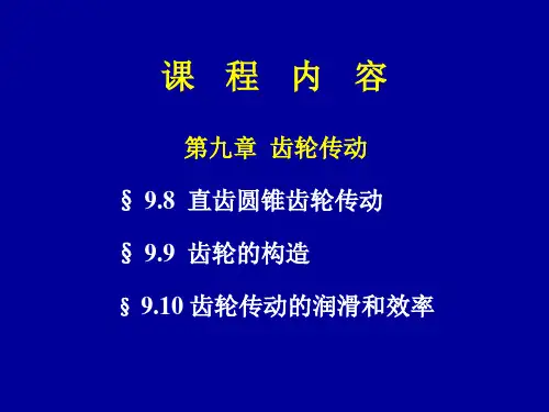机械设计基础--第九章齿轮传动3