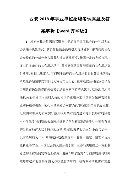 西安2018年事业单位招聘考试真题及答案解析【word打印版】