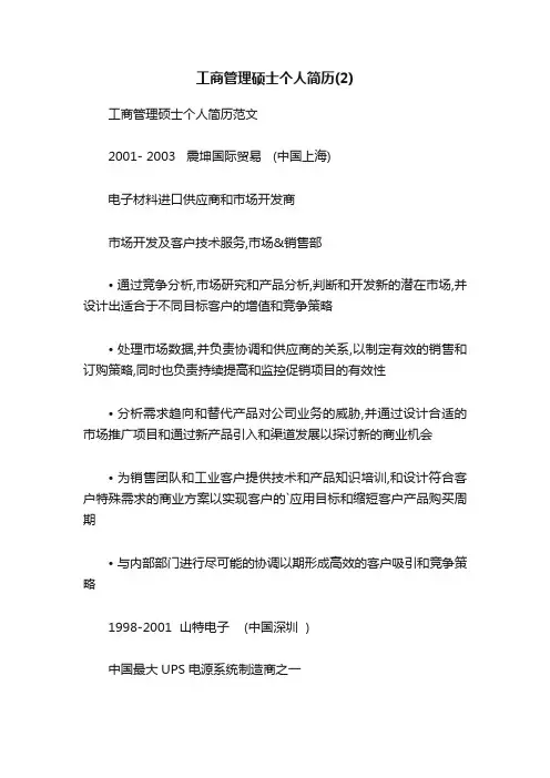 工商管理硕士个人简历范文