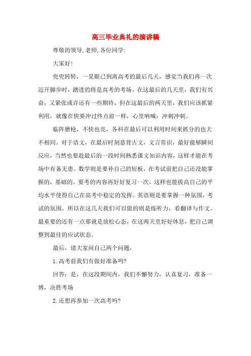 高三毕业典礼的演讲稿