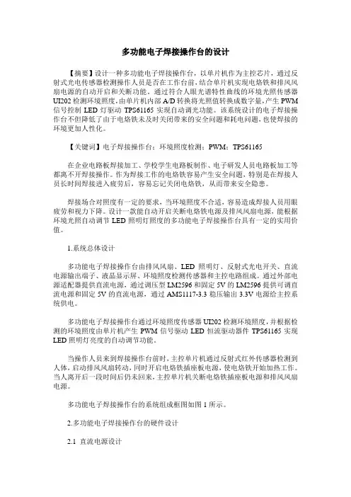 多功能电子焊接操作台的设计