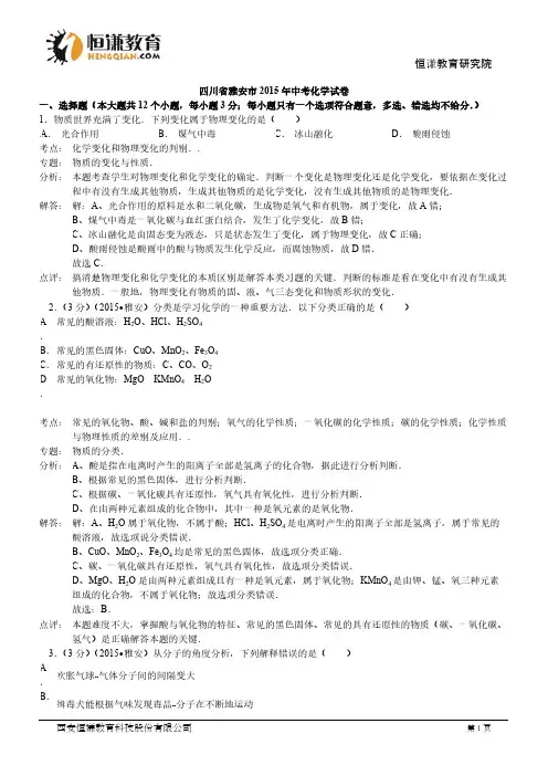 【VIP专享】四川雅安化学——2015初中毕业学业水平考试试卷(解析版