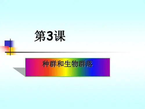 种群和生物群落ppt9 优秀课件