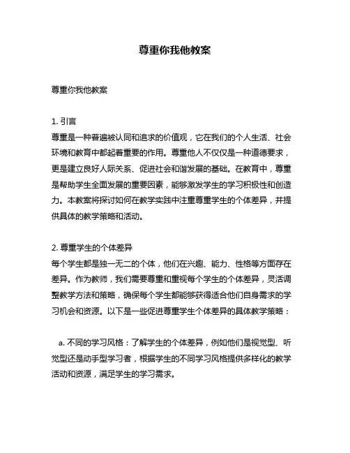 尊重你我他教案