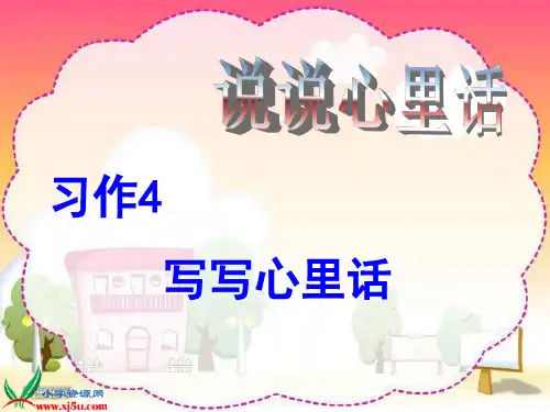 苏教版小学五年级语文上册习作4说说心里话作文指导