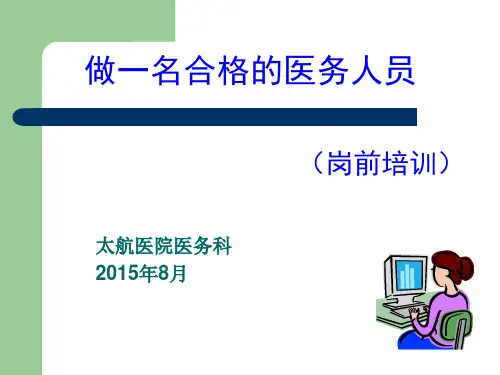 医务科岗前培训