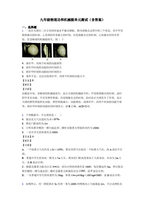 九年级物理功和机械能单元测试(含答案)